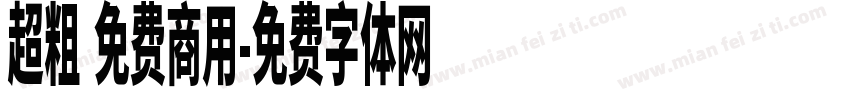 超粗 免费商用字体转换